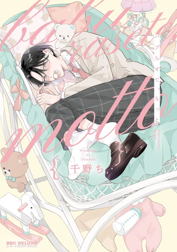 【預售/赠加固包装/0306截止】讓我再多撒撒嬌 | 让我再多撒撒娇 | 特裝版 | 千野ち | 長鴻 | 日漫 | BL | 不可合并其他品项书籍下单