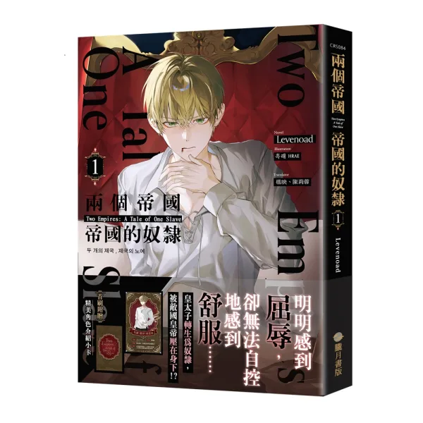 【現貨/赠加固包装】兩個帝國，帝國的奴隸 1＋2 | 两个帝国，帝国的奴隶 1＋2 | Levenoad | 朧月 | 韩耽 | BL