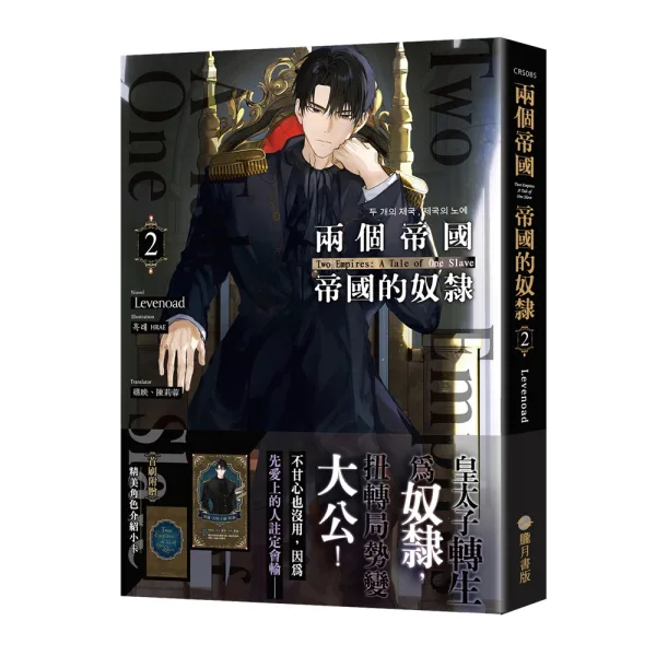 【現貨/赠加固包装】兩個帝國，帝國的奴隸 1＋2 | 两个帝国，帝国的奴隶 1＋2 | Levenoad | 朧月 | 韩耽 | BL