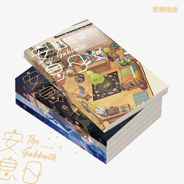 【現貨/赠加固包装】安息日 | 繁體橫排 | 特簽版 | 月下桑 | 威向 | 原耽 | 無刪減 | BL