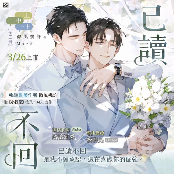 【预售/赠加固包装/0305截止】已讀不回 | 已读不回 | 官網特典 | 微風幾許 | 平心 | 原耽 | BL | 不可合并其他品项下单