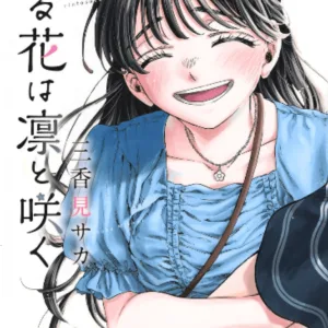 【預售/赠加固包装/0211截止】薰香花朵凛然綻放 17  | 薰香花朵凛然绽放 17 | 首刷限定版 | 三香見SAKA | 東立 | 漫畫 | 少年 | 不可合并其他品项书籍下单