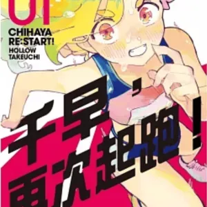 【預售/赠加固包装/0210截止】千早，再次起跑!  1 | 首刷限定版 | たけうちホロウ | 東立 | 漫畫 | 少年 | 不可合并其他品项书籍下单