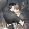 【預售/赠加固包装】沉醉辦公室 | 沉醉办公室 | 繁體豎排 | 悍兔 | 凌雲 | 原耽 | 无删减 | BL