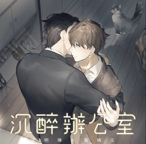 【預售/赠加固包装】沉醉辦公室 | 沉醉办公室 | 繁體豎排 | 悍兔 | 凌雲 | 原耽 | 无删减 | BL