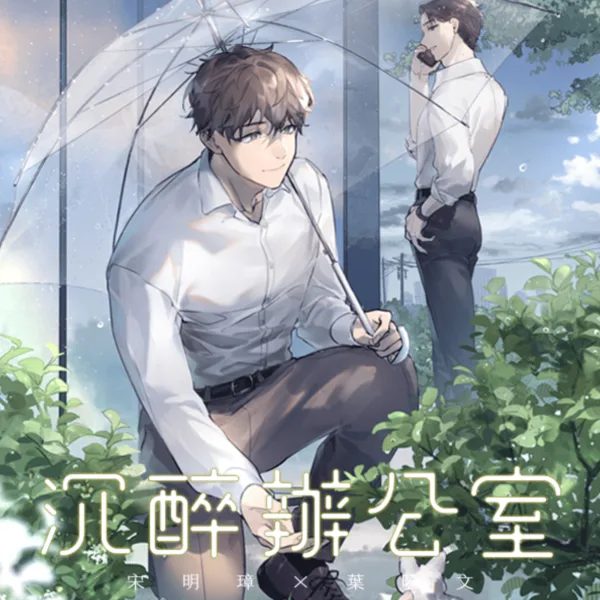 【預售/赠加固包装】沉醉辦公室 | 沉醉办公室 | 繁體豎排 | 悍兔 | 凌雲 | 原耽 | 无删减 | BL