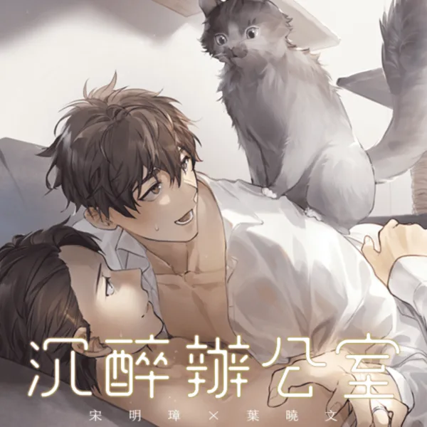 【預售/赠加固包装】沉醉辦公室 | 沉醉办公室 | 繁體豎排 | 悍兔 | 凌雲 | 原耽 | 无删减 | BL