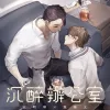 【預售/赠加固包装】沉醉辦公室 | 沉醉办公室 | 繁體豎排 | 悍兔 | 凌雲 | 原耽 | 无删减 | BL