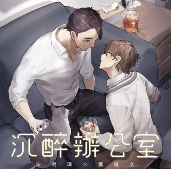 【預售/赠加固包装】沉醉辦公室 | 沉醉办公室 | 繁體豎排 | 悍兔 | 凌雲 | 原耽 | 无删减 | BL