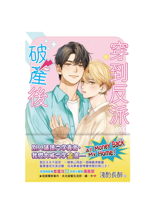 未命名設計(11) 【現貨/赠加固包装】穿到反派破產後 | 穿到反派破产后 | 特典版 | 淺酌長醉 | 新月&邀月&藍海 | 原耽 | BL