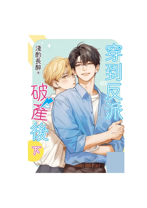 未命名設計(12) 【現貨/赠加固包装】穿到反派破產後 | 穿到反派破产后 | 特典版 | 淺酌長醉 | 新月&邀月&藍海 | 原耽 | BL