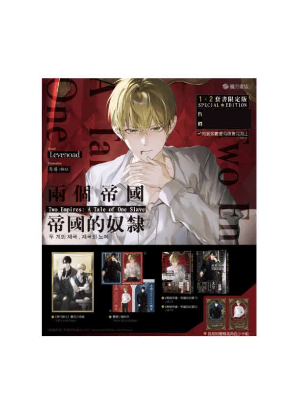 【現貨/赠加固包装】兩個帝國，帝國的奴隸 1＋2 | 两个帝国，帝国的奴隶 1＋2 | Levenoad | 朧月 | 韩耽 | BL