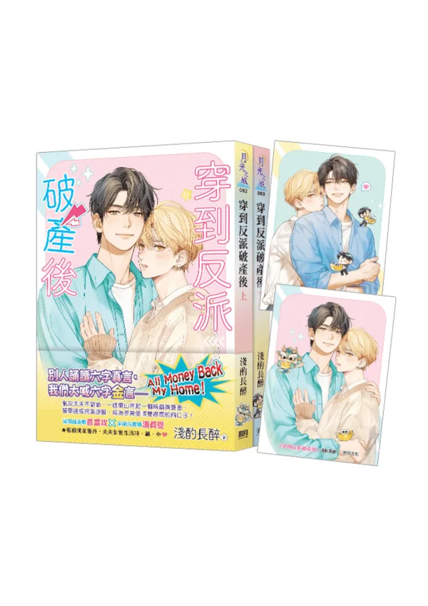 未命名設計(4) 【現貨/赠加固包装】穿到反派破產後 | 穿到反派破产后 | 特典版 | 淺酌長醉 | 新月&邀月&藍海 | 原耽 | BL