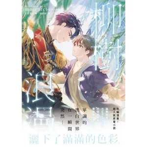【現貨/赠加固包装】柳樹浪漫 | 柳树浪漫 | moscareto | 朧月 | 韓耽 | 无删减 | BL