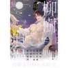 柳樹浪漫3 【現貨/赠加固包装】柳樹浪漫 | 柳树浪漫 | moscareto | 朧月 | 韓耽 | 无删减 | BL
