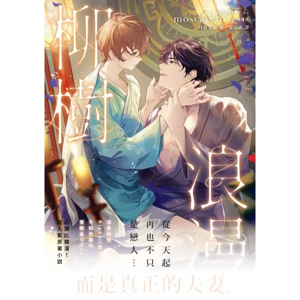 柳樹浪漫4 【現貨/赠加固包装】柳樹浪漫 | 柳树浪漫 | moscareto | 朧月 | 韓耽 | 无删减 | BL