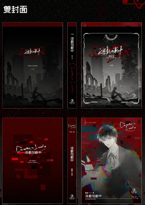 螢幕擷取畫面 2026-02-02 123100 【預售/赠加固包装】遊戲加載中 | 游戏加载中 | 橫排 | 限定版 | 龍柒 | 葭霏 | 原耽 | BL | 不可合并其他品项书籍下单