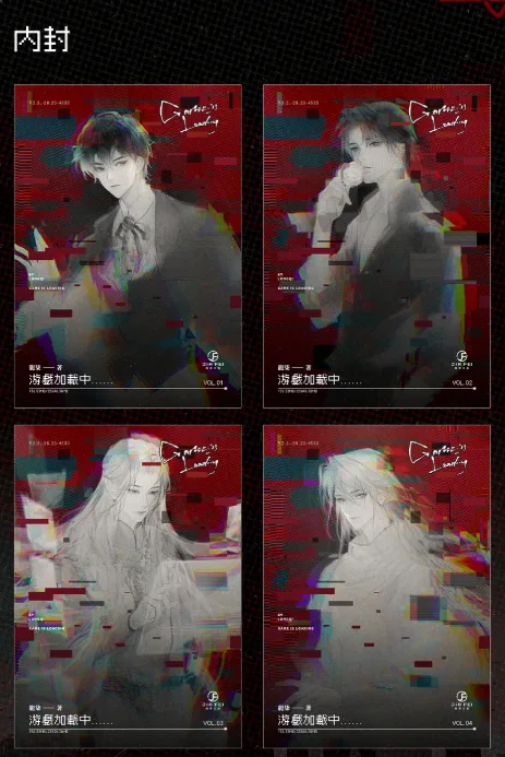 螢幕擷取畫面 2026-02-02 123131 【預售/赠加固包装】遊戲加載中 | 游戏加载中 | 橫排 | 限定版 | 龍柒 | 葭霏 | 原耽 | BL | 不可合并其他品项书籍下单