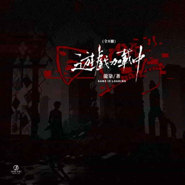 遊戲加載中1 【預售/赠加固包装】遊戲加載中 | 游戏加载中 | 橫排 | 限定版 | 龍柒 | 葭霏 | 原耽 | BL | 不可合并其他品项书籍下单