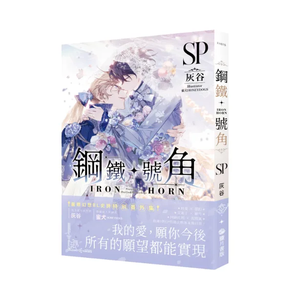 【現貨/赠加固包装】鋼鐵號角 | 钢铁号角 | 灰谷 | 朧月 | 原耽 | 无删减 | BL