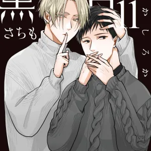 黑或白11_日版封面 (1) 【預售/赠加固包装/0301截止】黑或白 (11) | 平裝版 | さちも | 角川 | 日漫 | BL | 不可合并其他品项书籍下单