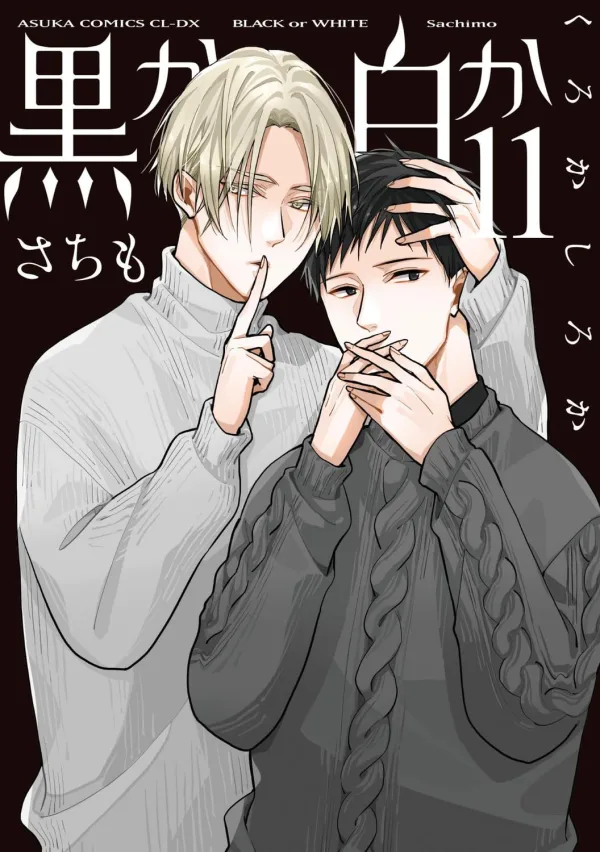 黑或白11_日版封面 (1) 【預售/赠加固包装/0301截止】黑或白 (11) | 平裝版 | さちも | 角川 | 日漫 | BL | 不可合并其他品项书籍下单