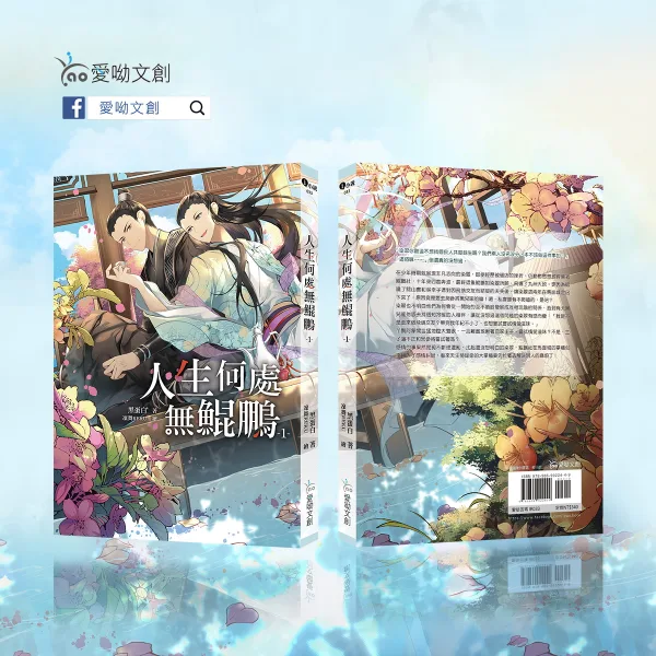 【預售/赠加固包装】人生何處無鯤鵬 | 人生何处无鲲鹏 | 黑蛋白 | 愛喲 | 原耽 | BL | 不可合并其他品项书籍下单