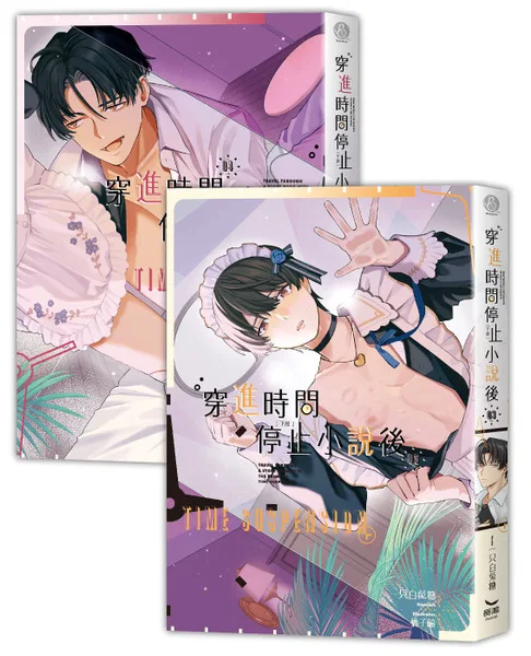 【現貨/赠加固包装】穿進時間停止小說後 |  穿进时间停止小说后  | 一只白兔糖 | 長鴻 | 原耽 | BL