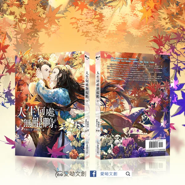 【預售/赠加固包装】人生何處無鯤鵬 | 人生何处无鲲鹏 | 黑蛋白 | 愛喲 | 原耽 | BL | 不可合并其他品项书籍下单