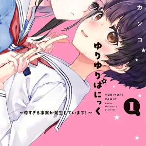 【預售/赠加固包装/0310截止】百合大暴走～超心動事件發生中！～ | 百合大暴走～超心动事件发生中！～ | 首刷限定版 | 中村カンコ | 東立 | 百合 | GL | 不可合并其他品项书籍下单