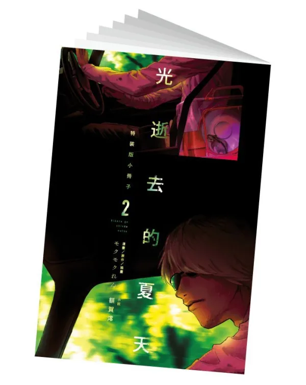 【預售/赠加固包装/0324截止】光逝去的夏天 2 | 特裝版 | 額賀 澪, モクモク れん | 角川 | 驚悚 | 不可合并其他品项书籍下单