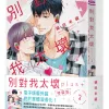 【預售/赠加固包装/0401截止】別對我太壞 plus+ 2 | 别对我太坏 plus+ 2 | 特裝版 | 貓田米藏 | 角川 | 日漫 | BL | 不可合并其他品项书籍下单