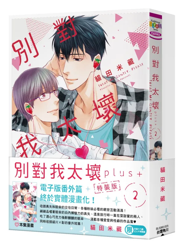 【預售/赠加固包装/0401截止】別對我太壞 plus+ 2 | 别对我太坏 plus+ 2 | 特裝版 | 貓田米藏 | 角川 | 日漫 | BL | 不可合并其他品项书籍下单