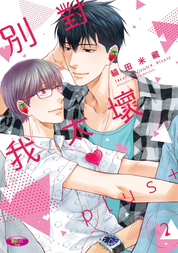 【預售/赠加固包装/0401截止】別對我太壞 plus+ 2 | 别对我太坏 plus+ 2 | 特裝版 | 貓田米藏 | 角川 | 日漫 | BL | 不可合并其他品项书籍下单