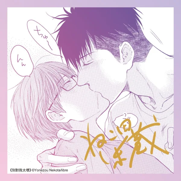 【預售/赠加固包装/0401截止】別對我太壞 plus+ 2 | 别对我太坏 plus+ 2 | 特裝版 | 貓田米藏 | 角川 | 日漫 | BL | 不可合并其他品项书籍下单