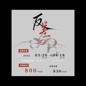 【預售/赠加固包装】反差 | 特簽版 | 豎排 | 為不知 | 四方行 | 原耽 | 無刪減 | BL | 不可合併其他品項書籍下单