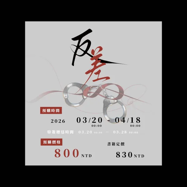 【預售/赠加固包装】反差 | 特簽版 | 豎排 | 為不知 | 四方行 | 原耽 | 無刪減 | BL | 不可合併其他品項書籍下单