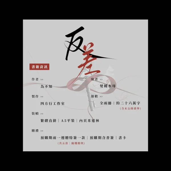 【預售/赠加固包装】反差 | 特簽版 | 豎排 | 為不知 | 四方行 | 原耽 | 無刪減 | BL | 不可合併其他品項書籍下单