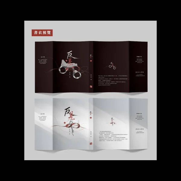 【預售/赠加固包装】反差 | 特簽版 | 豎排 | 為不知 | 四方行 | 原耽 | 無刪減 | BL | 不可合併其他品項書籍下单