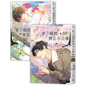 【現貨/赠加固包装】穿進時間停止小說後 |  穿进时间停止小说后  | 一只白兔糖 | 長鴻 | 原耽 | BL