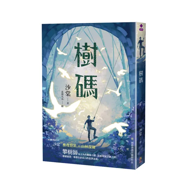 【預售/赠加固包装/0319截止】樹碼 | 树码 | 沙棠 | 采藝 | 驚悚推理 | 不可合并其他品项书籍下单