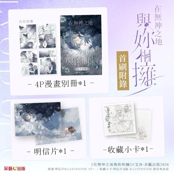 【預售/赠加固包装/0319截止】在無神之地與妳相擁 | 在无神之地与妳相拥 | 限量簽名版 | 作者:艾沐 | 繪者:雪ヶか, メリー | 采藝 | 百合 | GL | 不可合并其他品项书籍下单