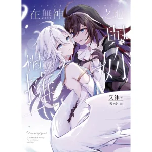 【預售/赠加固包装/0319截止】在無神之地與妳相擁 | 在无神之地与妳相拥 | 限量簽名版 | 作者:艾沐 | 繪者:雪ヶか, メリー | 采藝 | 百合 | GL | 不可合并其他品项书籍下单