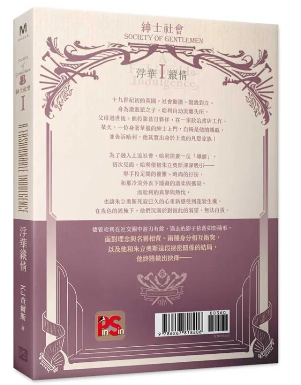 【预售/赠加固包装/0409止】紳士社會 Ⅰ：浮華縱情 | 绅士社会 Ⅰ：浮华纵情 | KJ查爾斯/KJ Charles | 平心 | 英耽 | BL | 不可合并其他品项下单