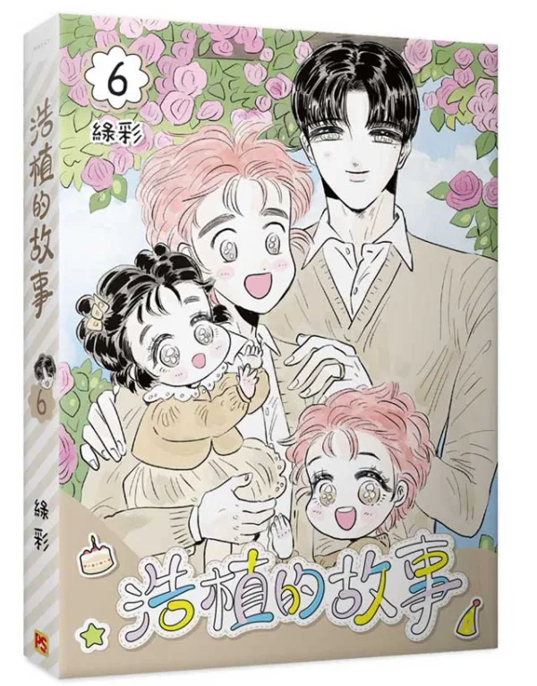 9786267818268-00 【预售/赠加固包装/0326截止】浩植的故事 4+5+6 | 綠彩 | 平心 | 韩漫 | BL | 不可合并其他品项下单