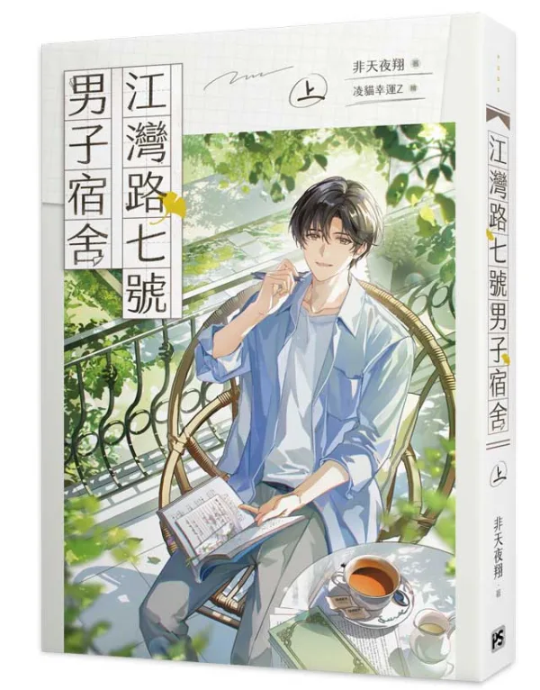 【预售/赠加固包装/0326截止】江灣路七號男子宿舍 | 江湾路七号男子宿舍 | 官網特典 | 非天夜翔 | 平心 | 原耽 | BL | 不可合并其他品项下单