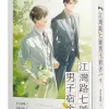 【预售/赠加固包装/0326截止】江灣路七號男子宿舍 | 江湾路七号男子宿舍 | 官網特典 | 非天夜翔 | 平心 | 原耽 | BL | 不可合并其他品项下单