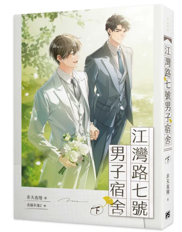 【预售/赠加固包装/0326截止】江灣路七號男子宿舍 | 江湾路七号男子宿舍 | 官網特典 | 非天夜翔 | 平心 | 原耽 | BL | 不可合并其他品项下单