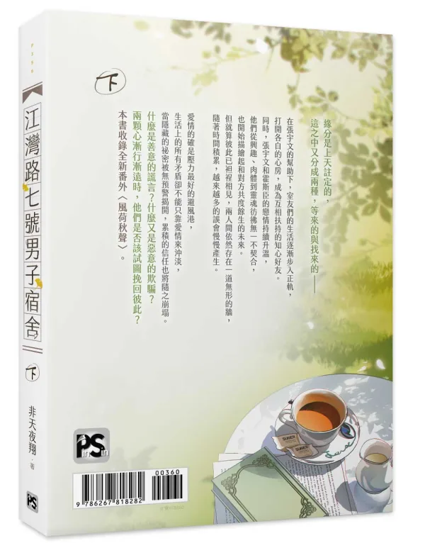 【预售/赠加固包装/0326截止】江灣路七號男子宿舍 | 江湾路七号男子宿舍 | 官網特典 | 非天夜翔 | 平心 | 原耽 | BL | 不可合并其他品项下单