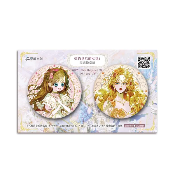 【預售/赠加固包装】契約皇后的女兒 1 | 契约皇后的女儿 1 | 作者:추혜연 (Choo Hyeyeon)| 繪:시야 (Siya) | 愛喲 | 韓漫 | 少女 | 不可合并其他品项书籍下单
